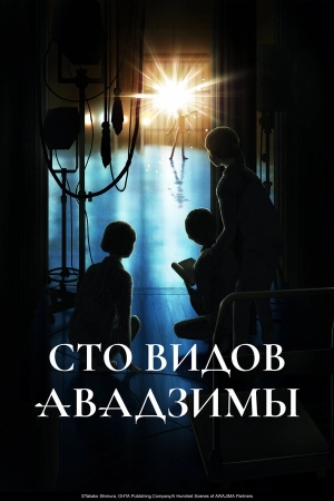 Сто видов Авадзимы смотреть онлайн
