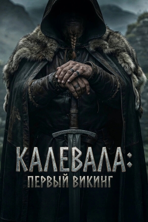Калевала: Первый викинг смотреть онлайн
