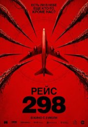 Рейс 298 смотреть онлайн